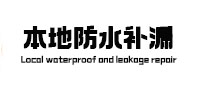 宾县本地防水（中讯网）